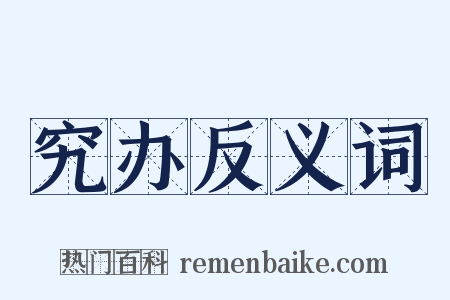 究办反义词是什么意思的图片